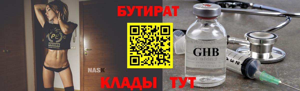 Бутират  БУТИРАТ оксибутират  Вход с VPN  Ухта 